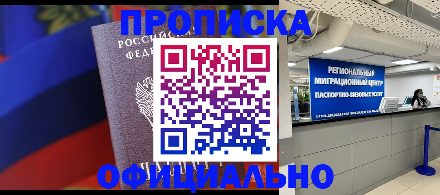купить прописку в Шахтах